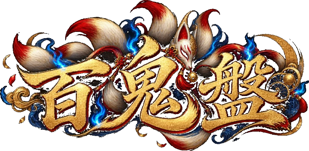 百鬼盤